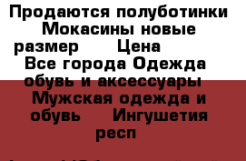 Продаются полуботинки Мокасины,новые.размер 42 › Цена ­ 2 000 - Все города Одежда, обувь и аксессуары » Мужская одежда и обувь   . Ингушетия респ.